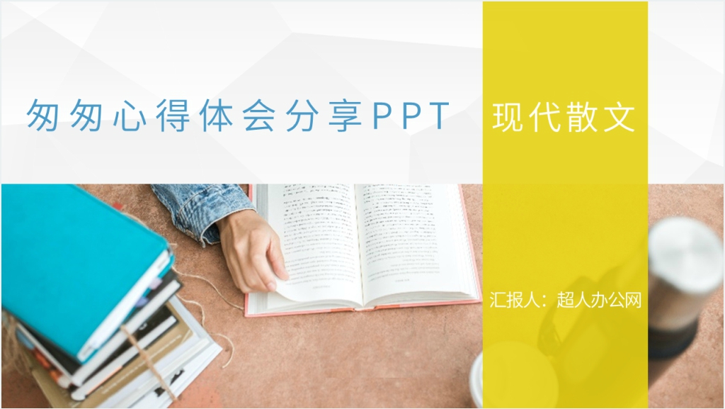 匆匆心得体会分享PPT模板截图