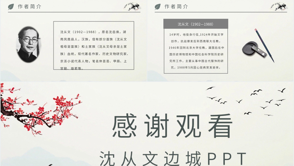 沈从文《边城》PPT模板 沈从文《边城》PPT模板
