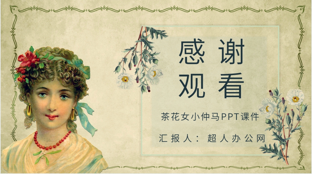 茶花女小仲马PPT课件 茶花女小仲马PPT课件