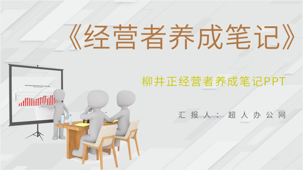 日本企业家柳井正《经营者养成笔记》PPT模板截图