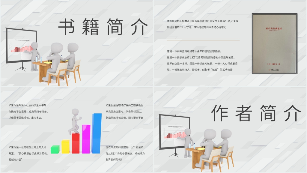 日本企业家柳井正《经营者养成笔记》PPT模板 日本企业家柳井正《经营者养成笔记》PPT模板