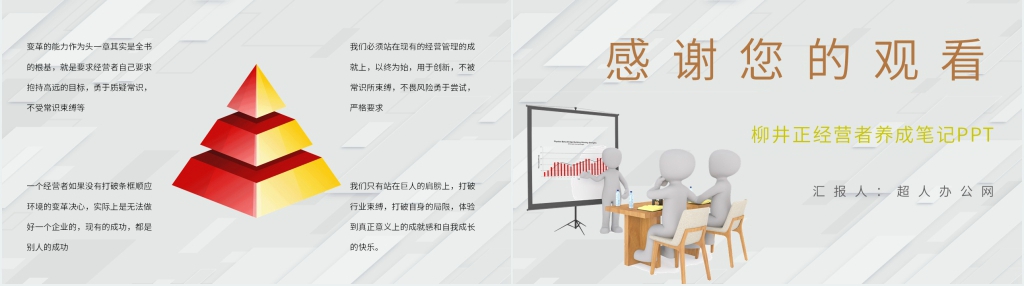 日本企业家柳井正《经营者养成笔记》PPT模板 日本企业家柳井正《经营者养成笔记》PPT模板