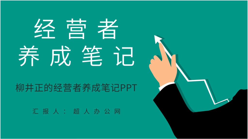 柳井正的《经营者的养成笔记》PPT模板截图