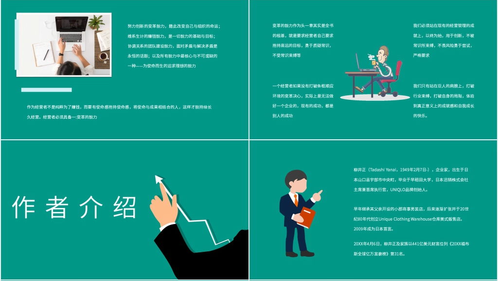 柳井正的《经营者的养成笔记》PPT模板 柳井正的《经营者的养成笔记》PPT模板