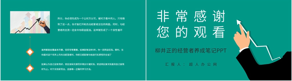 柳井正的《经营者的养成笔记》PPT模板 柳井正的《经营者的养成笔记》PPT模板