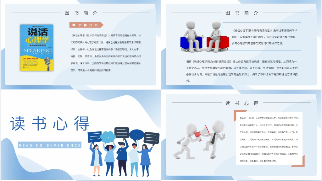 说话心理学读后感PPT模板 说话心理学读后感PPT模板