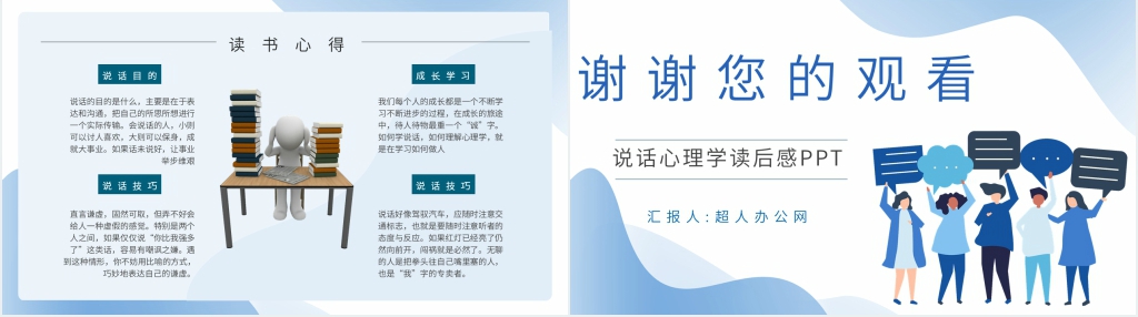 说话心理学读后感PPT模板 说话心理学读后感PPT模板
