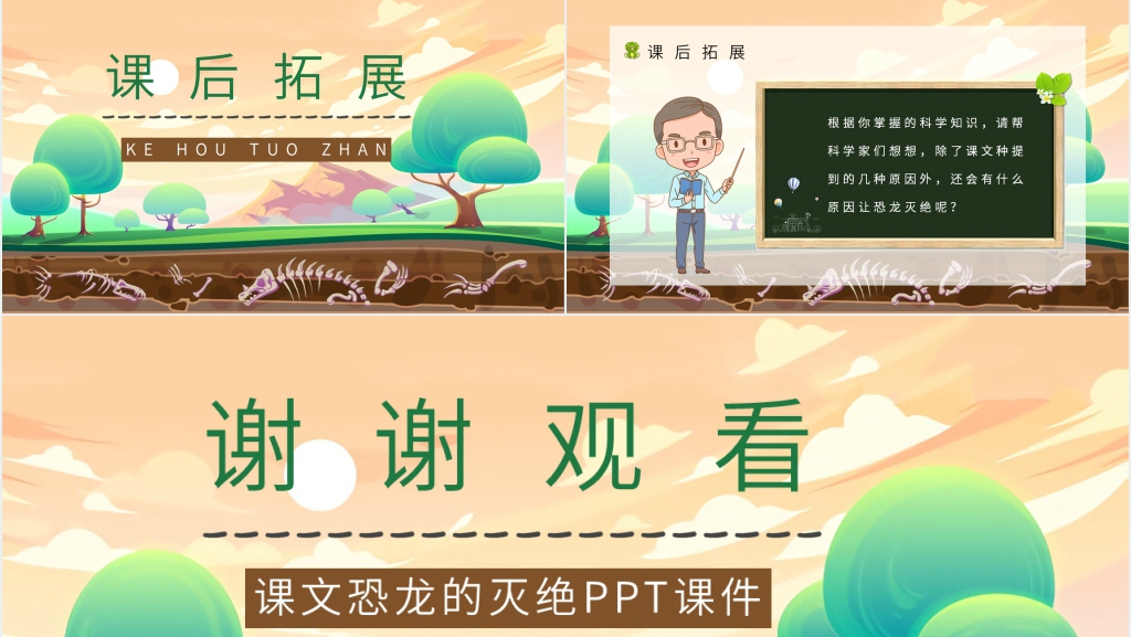 人教部编版小学二年级语文下册《恐龙的灭绝》PPT课件 人教部编版小学二年级语文下册《恐龙的灭绝》PPT课件