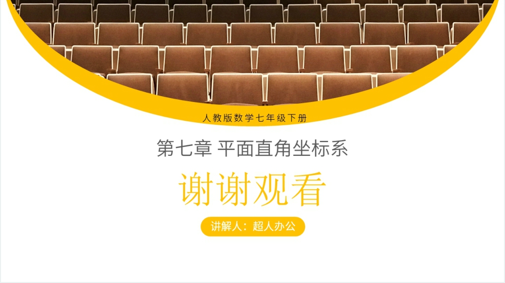 七年级初一下册《有序数对》教学PPT课件 七年级初一下册《有序数对》教学PPT课件