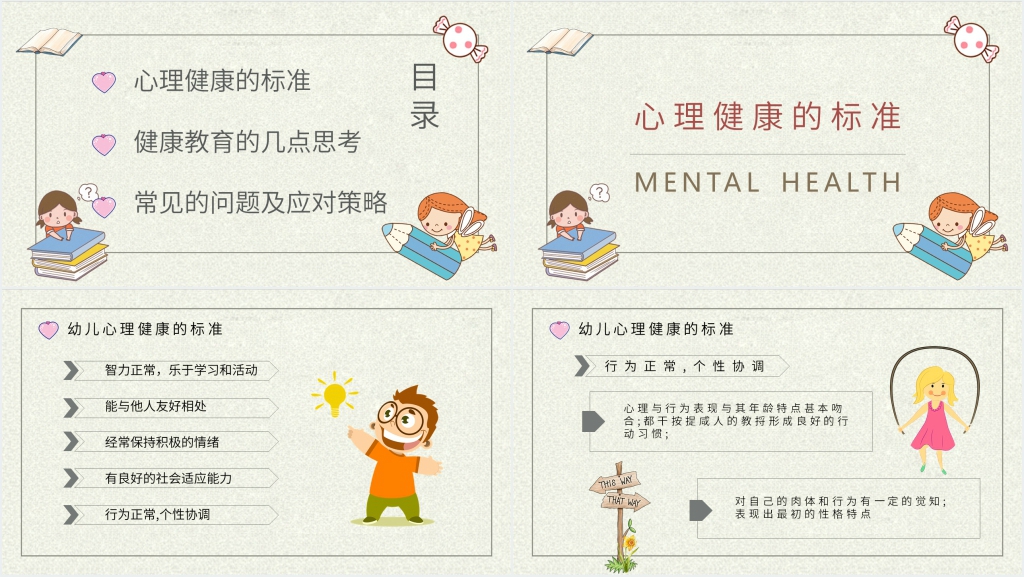 小学生情绪管理与心理健康PPT模板 小学生情绪管理与心理健康PPT模板
