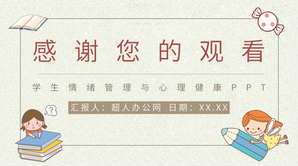 小学生情绪管理与心理健康PPT模板 小学生情绪管理与心理健康PPT模板
