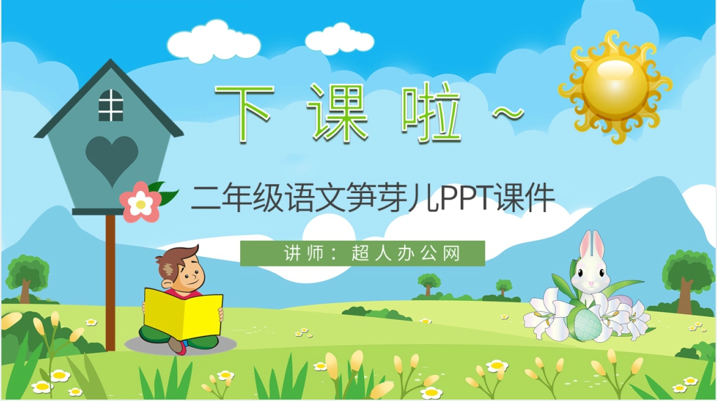 小学二年级语文下册《笋芽儿》PPT课件 小学二年级语文下册《笋芽儿》PPT课件