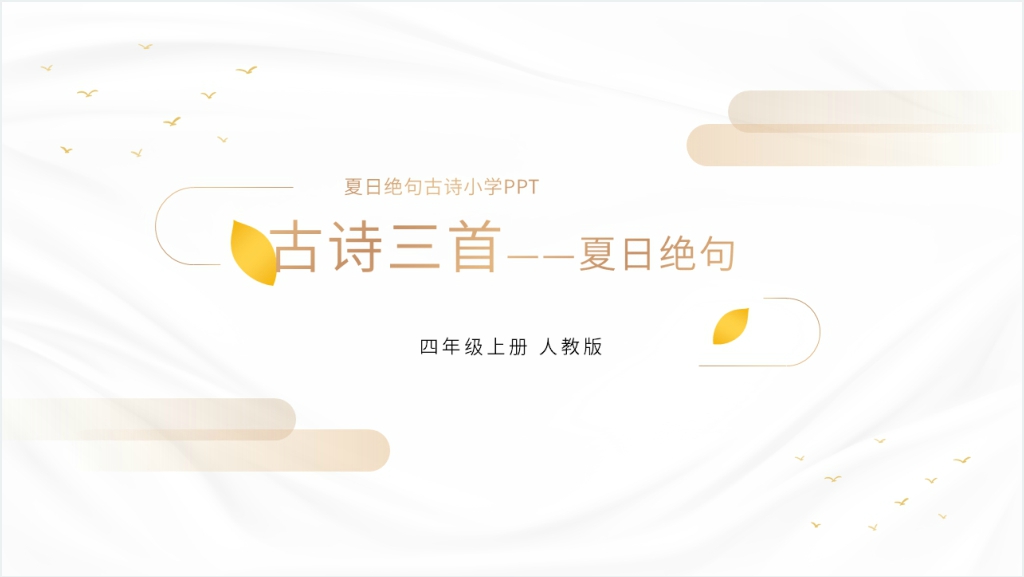 人教版四年级语文上册《夏日绝句》PPT课件截图