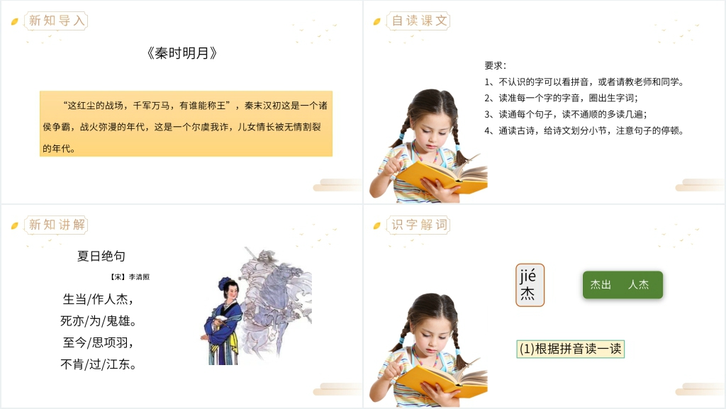 人教版四年级语文上册《夏日绝句》PPT课件 人教版四年级语文上册《夏日绝句》PPT课件