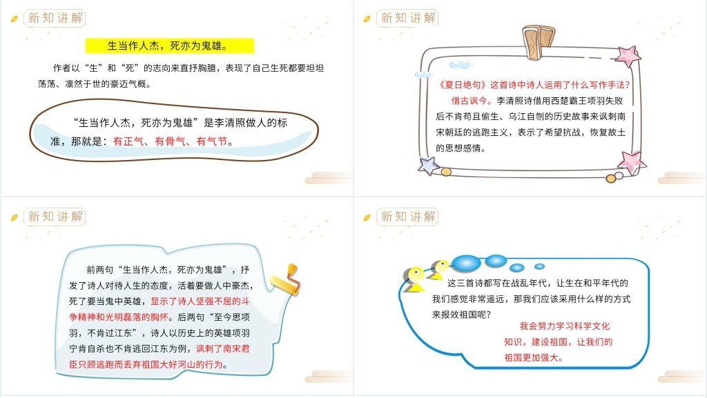 人教版四年级语文上册《夏日绝句》PPT课件 人教版四年级语文上册《夏日绝句》PPT课件