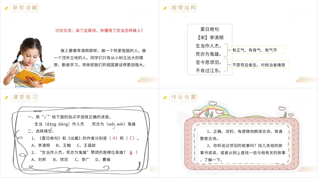 人教版四年级语文上册《夏日绝句》PPT课件 人教版四年级语文上册《夏日绝句》PPT课件