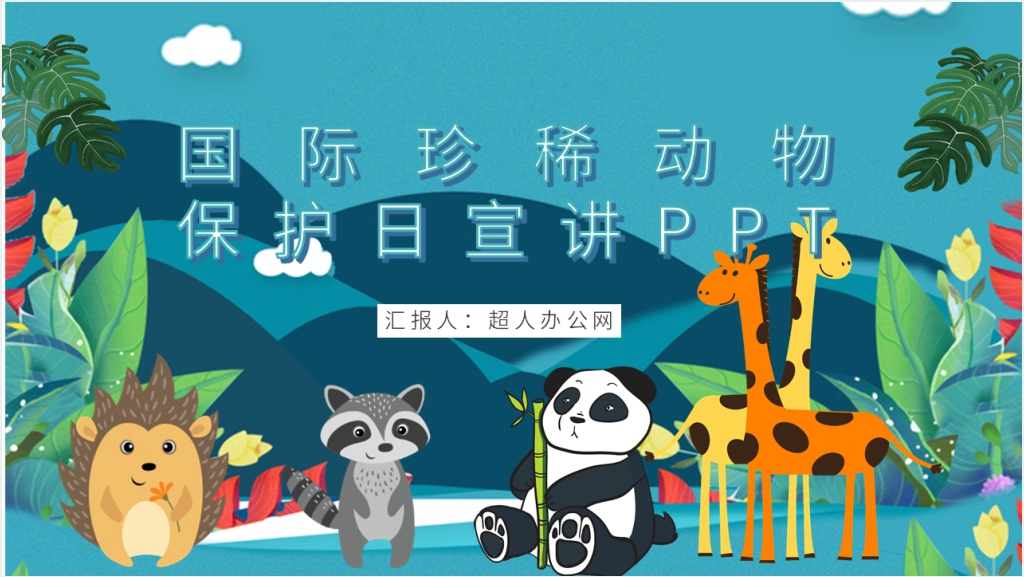 国际珍稀动物保护日介绍PPT模板截图