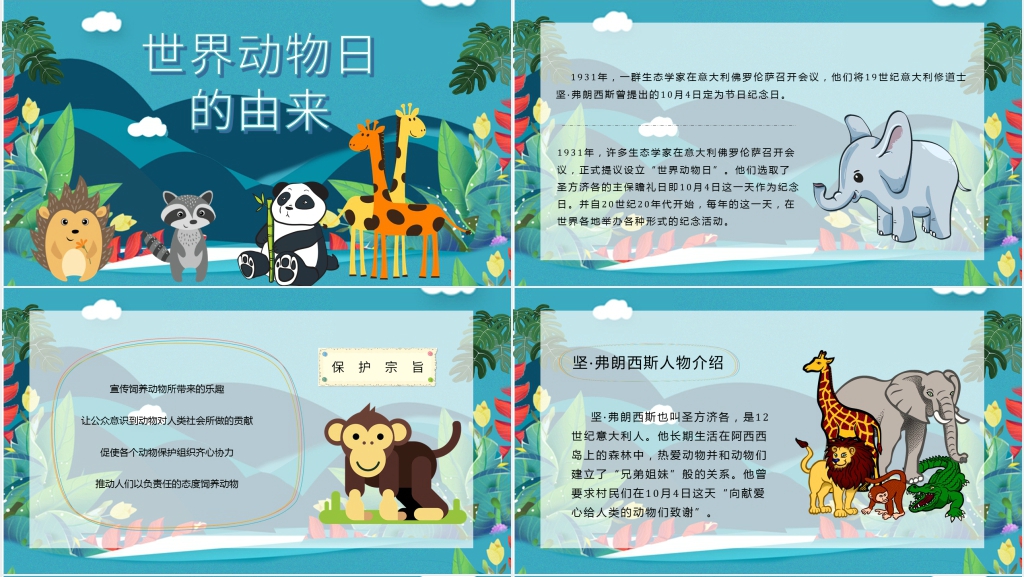 国际珍稀动物保护日介绍PPT模板 国际珍稀动物保护日介绍PPT模板