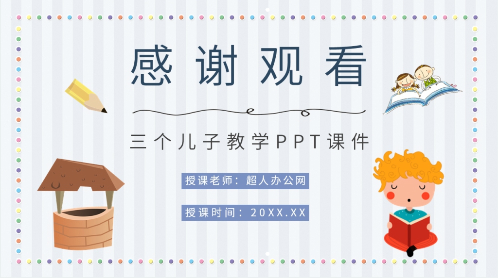 小学二年级语文下册《三个儿子》教学PPT课件 小学二年级语文下册《三个儿子》教学PPT课件