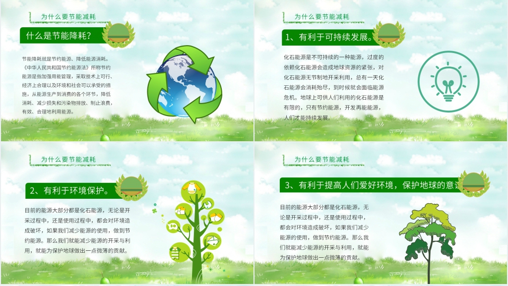 全国低碳节能日班会PPT课件 全国低碳节能日班会PPT课件