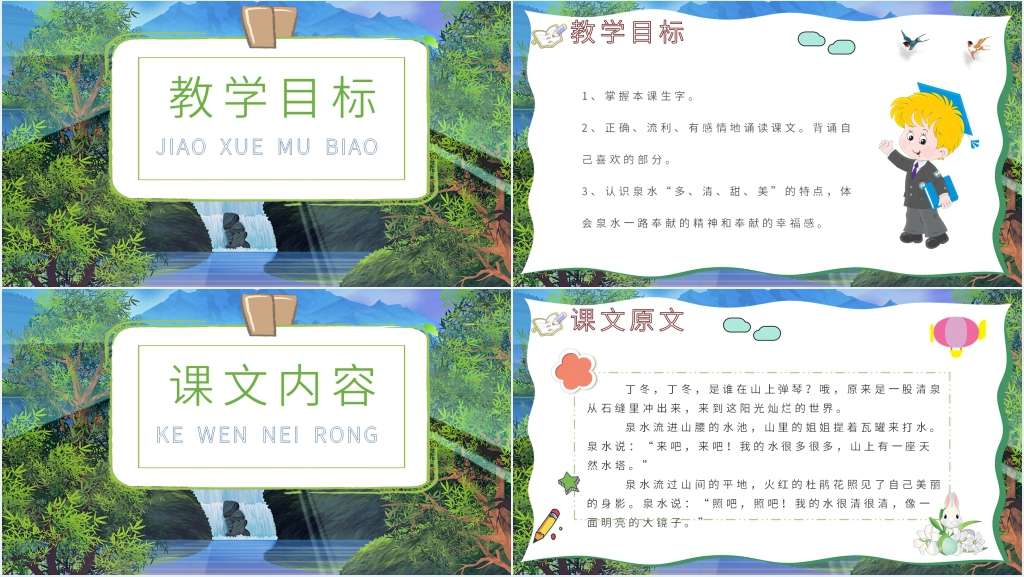 二年级《泉水》PPT课件