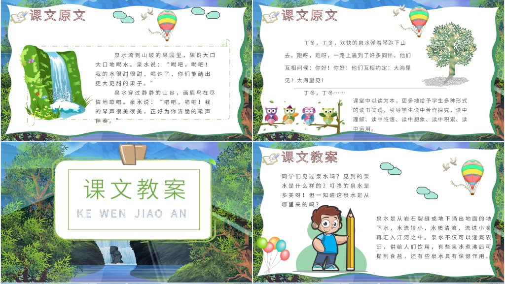 二年级《泉水》PPT课件