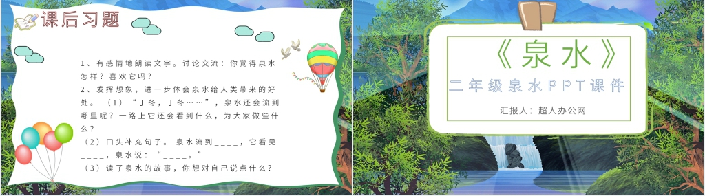 二年级《泉水》PPT课件
