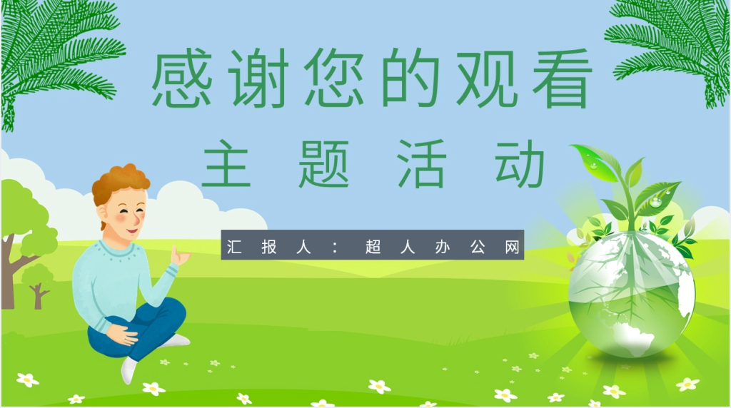 大学生全国低碳日宣传PPT模板 大学生全国低碳日宣传PPT模板