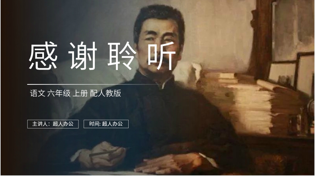 人教版六年级语文上册《有的人》课文教案PPT课件 人教版六年级语文上册《有的人》课文教案PPT课件