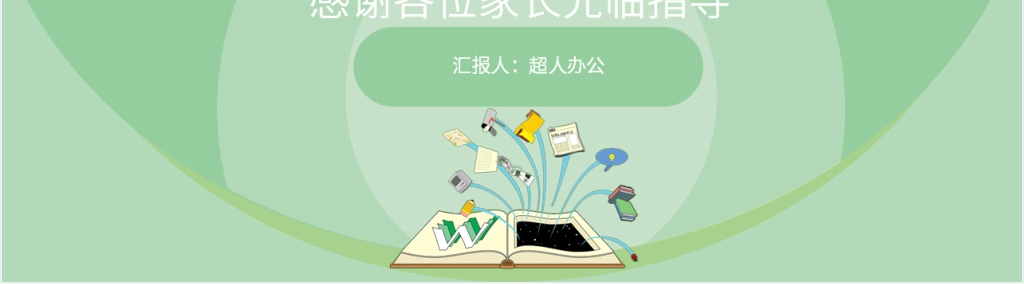 小学三年级期末家长会语文PPT课件 小学三年级期末家长会语文PPT课件