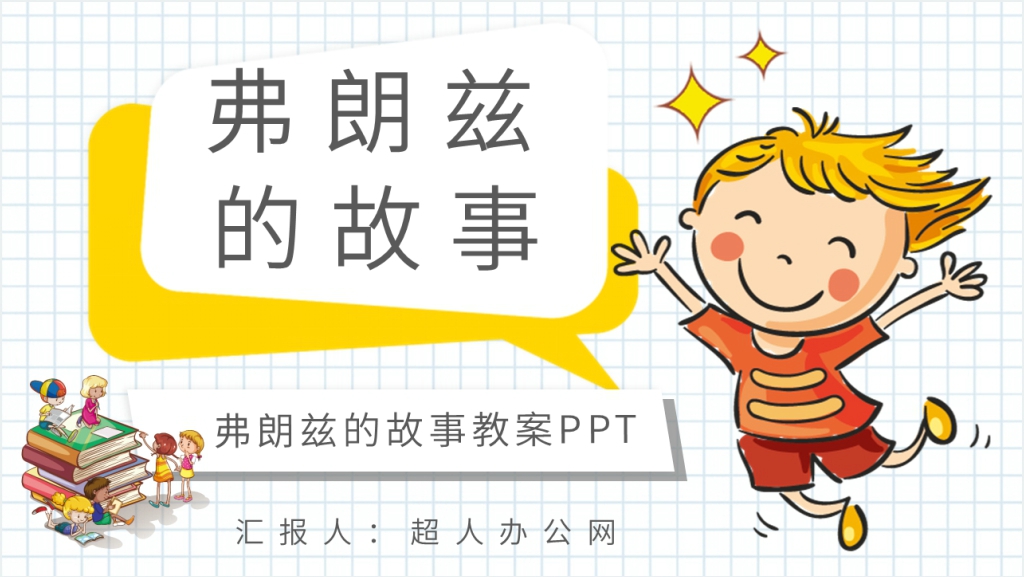 《弗朗兹的故事》教案PPT课件截图