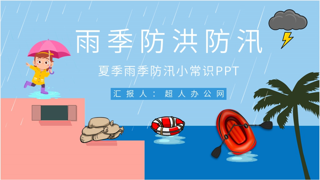 夏季雨季防汛小常识PPT模板截图