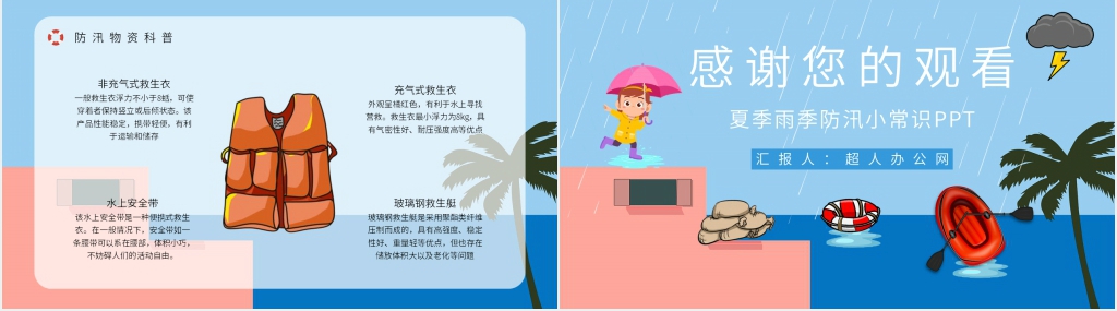 夏季雨季防汛小常识PPT模板 夏季雨季防汛小常识PPT模板