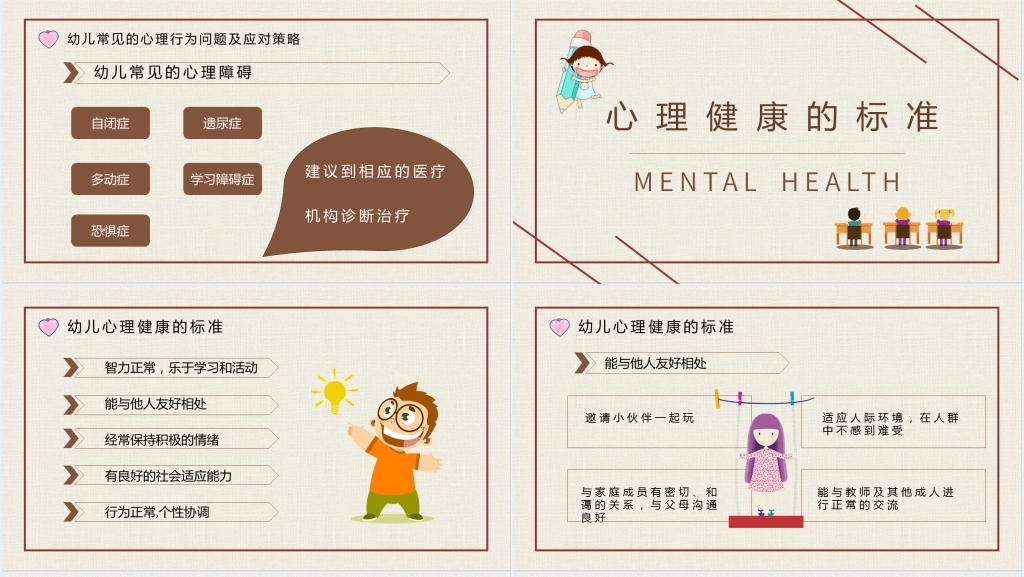 婴幼儿情绪管理与心理健康PPT模板 婴幼儿情绪管理与心理健康PPT模板