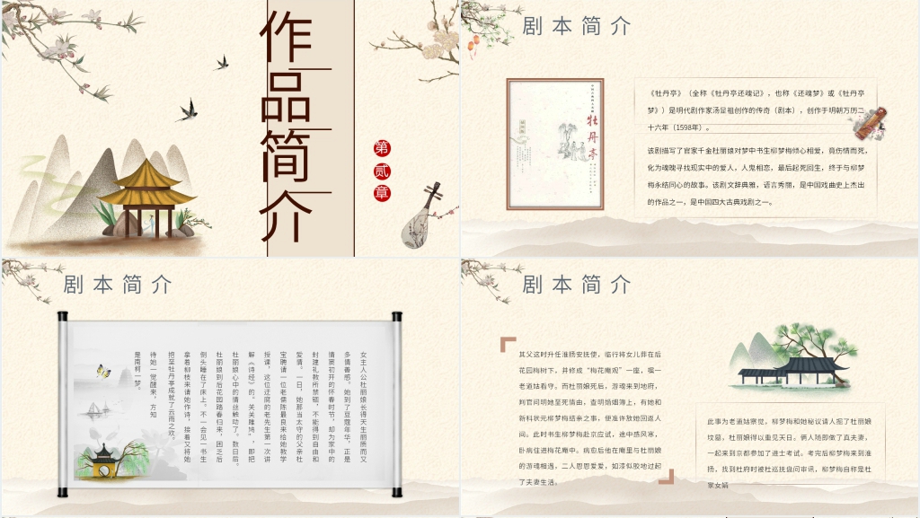 汤显祖《牡丹亭》戏曲PPT模板 汤显祖《牡丹亭》戏曲PPT模板