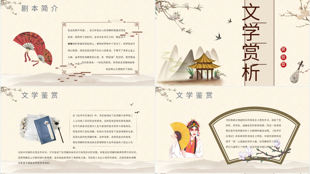 汤显祖《牡丹亭》戏曲PPT模板 汤显祖《牡丹亭》戏曲PPT模板