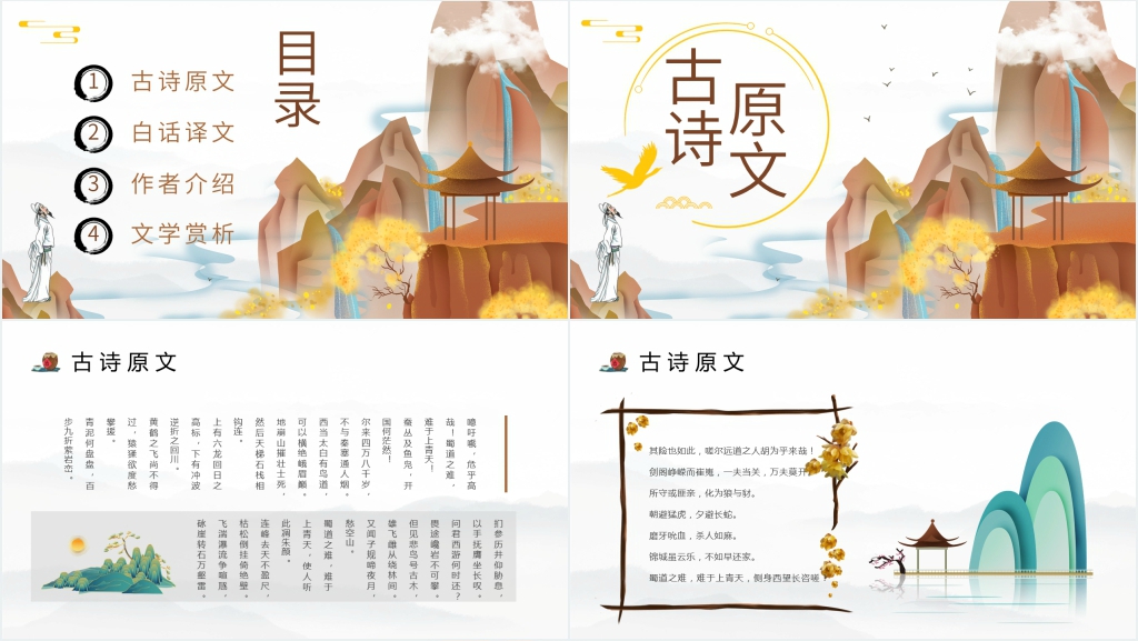 《蜀道难》公开课PPT课件 《蜀道难》公开课PPT课件