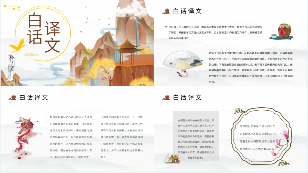 《蜀道难》公开课PPT课件 《蜀道难》公开课PPT课件