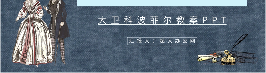 《大卫科波菲尔》教案PPT课件 《大卫科波菲尔》教案PPT课件
