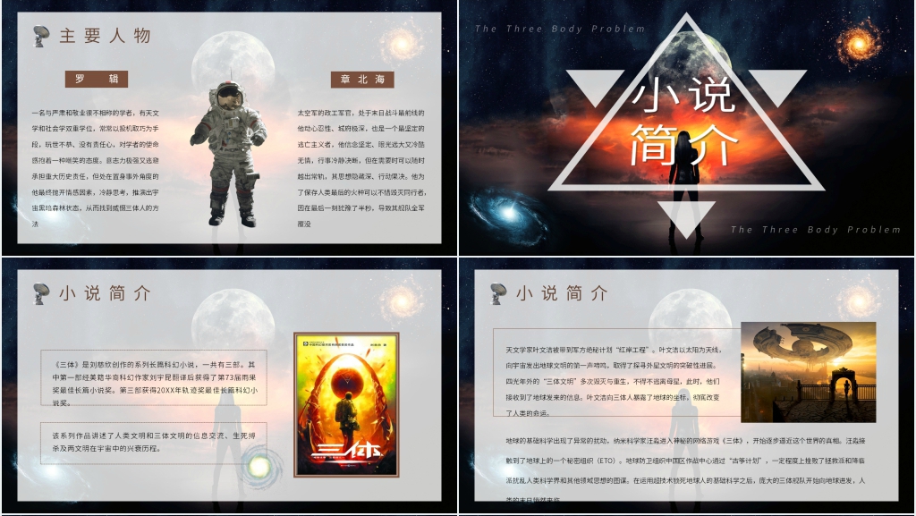 三体推荐PPT模板 三体推荐PPT模板