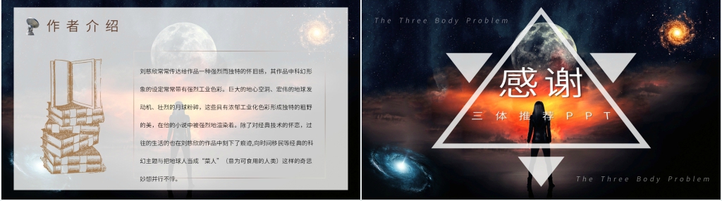 三体推荐PPT模板 三体推荐PPT模板