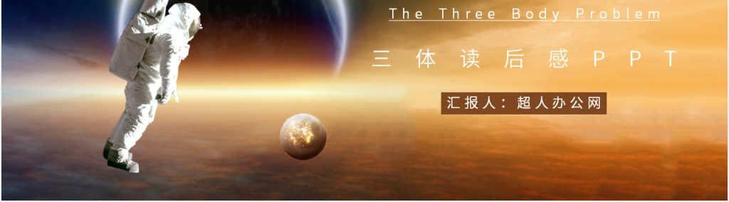 三体读后感PPT模板 三体读后感PPT模板