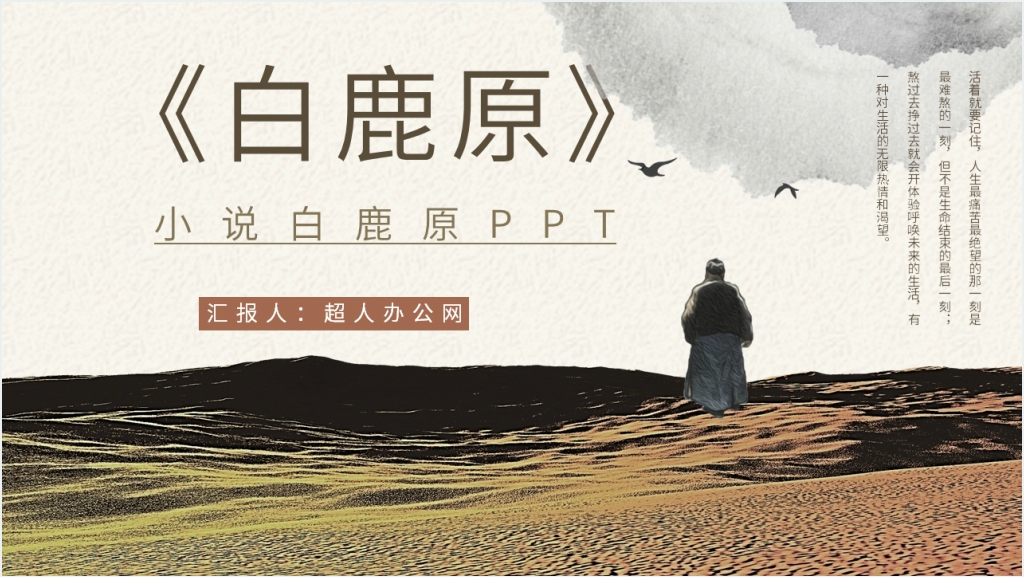 小说《白鹿原》PPT模板截图