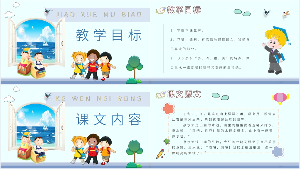 二年级语文《泉水》PPT课件 二年级语文《泉水》PPT课件