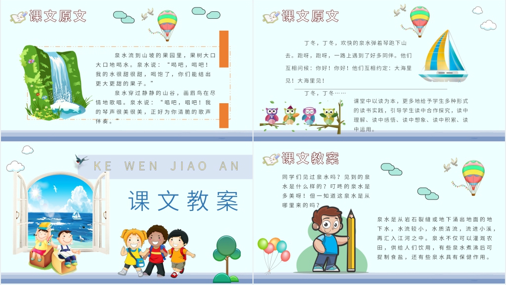 二年级语文《泉水》PPT课件 二年级语文《泉水》PPT课件