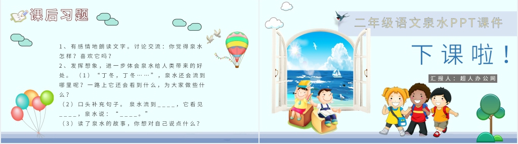 二年级语文《泉水》PPT课件 二年级语文《泉水》PPT课件