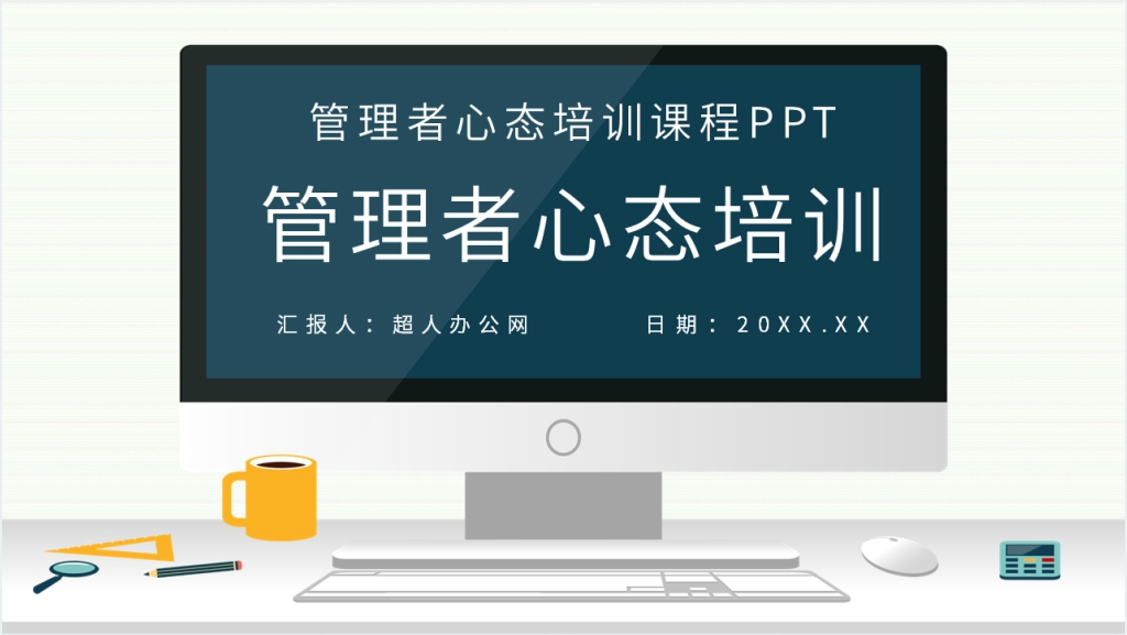 企业员工管理者心态培训PPT课件截图