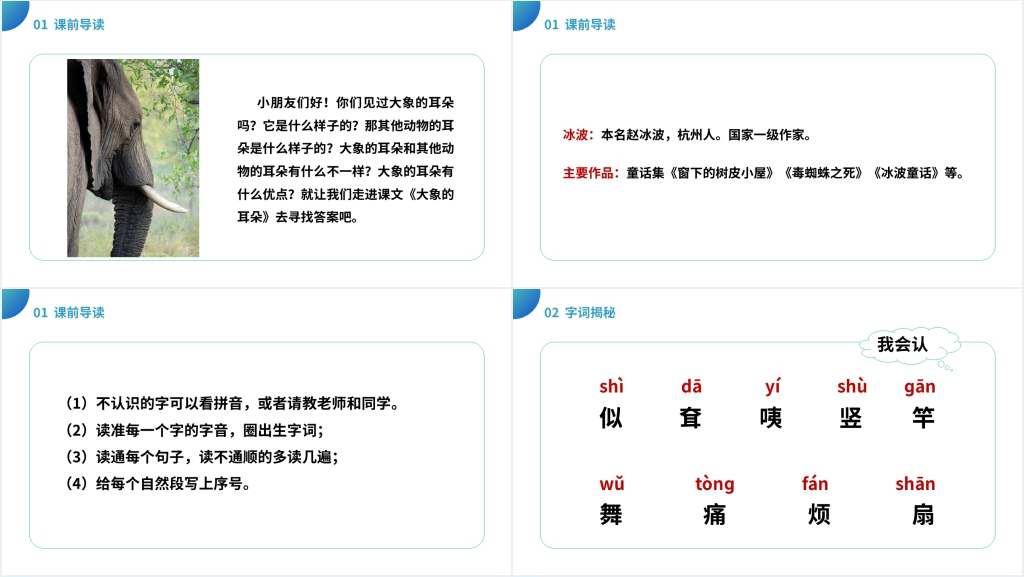 小学二年级语文下册《大象的耳朵》教学PPT课件 小学二年级语文下册《大象的耳朵》教学PPT课件