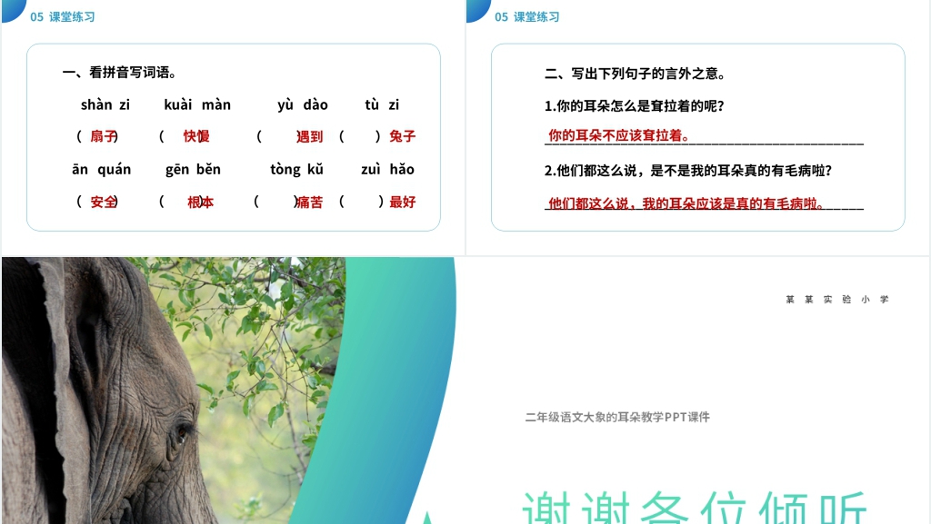 小学二年级语文下册《大象的耳朵》教学PPT课件 小学二年级语文下册《大象的耳朵》教学PPT课件