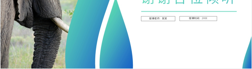小学二年级语文下册《大象的耳朵》教学PPT课件 小学二年级语文下册《大象的耳朵》教学PPT课件